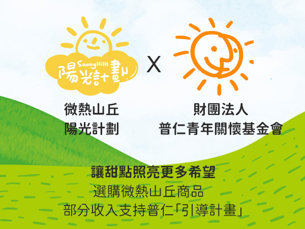 【公益合作】普仁「引導計畫」 X 微熱山丘「陽光計劃」標題圖